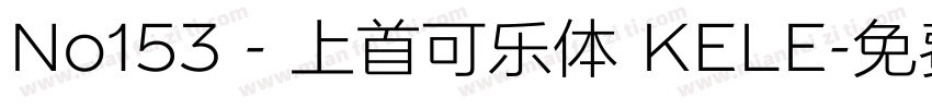 No153 - 上首可乐体 KELE字体转换